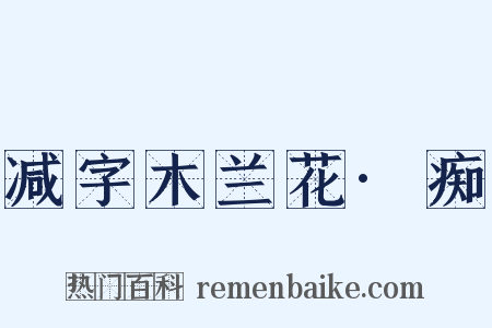 减字木兰花·痴是什么意思的图片